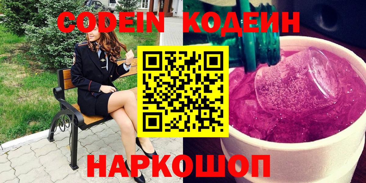 Кодеин Purple Drank Муравленко